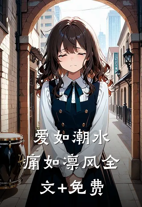 爱如潮水，痛如凛风全文+免费