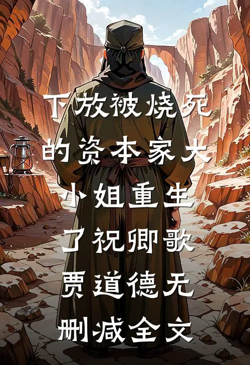 下放被烧死的资本家大小姐重生了祝卿歌贾道德无删减全文