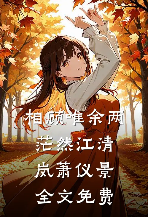 寄她钟情畅读