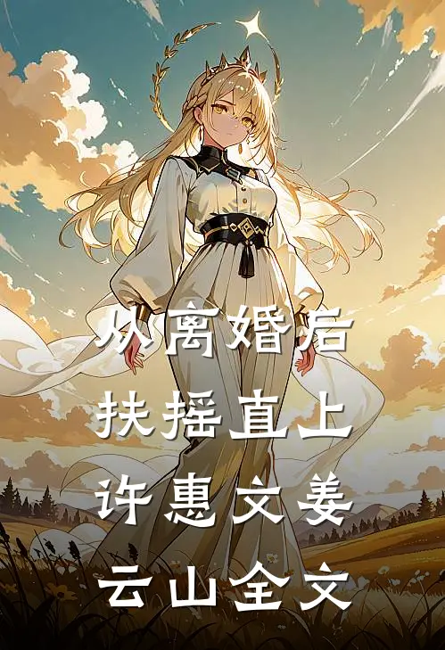 从离婚后扶摇直上许惠文姜云山全文