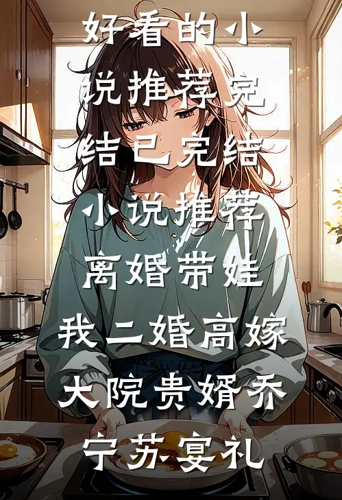 别笑！你试你也过不了美男关沉渡云倾结局+番外