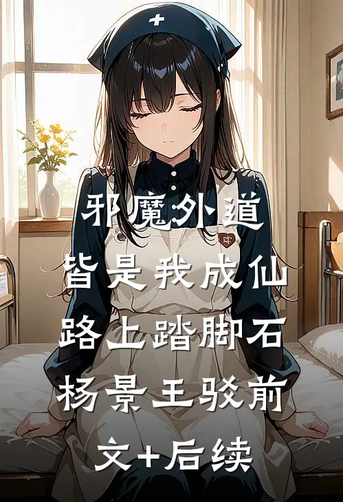 邪魔外道，皆是我成仙路上踏脚石杨景王驳前文+后续