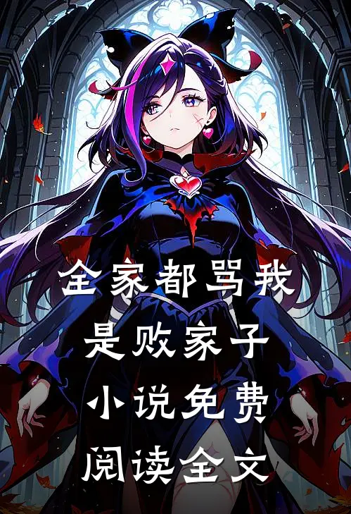 全家都骂我是败家子小说免费阅读全文