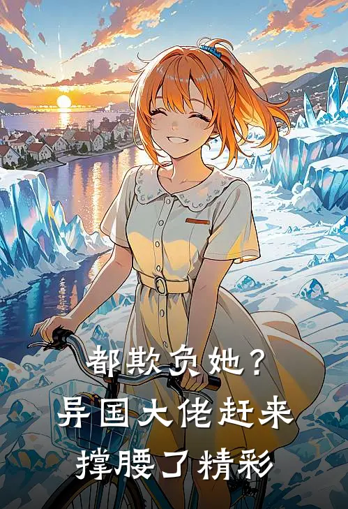 都欺负她？异国大佬赶来撑腰了精彩
