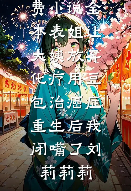 落花时节终不见在线阅读全本阅读