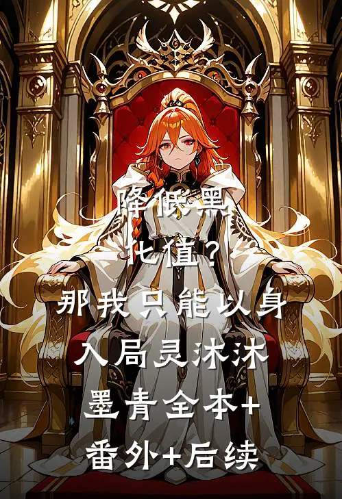 降低黑化值？那我只能以身入局灵沐沐墨青全本+番外+后续