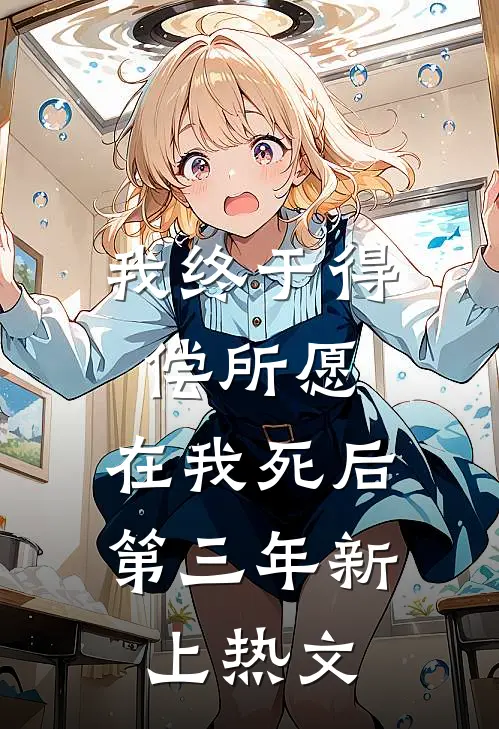 我终于得偿所愿，在我死后第三年新上热文