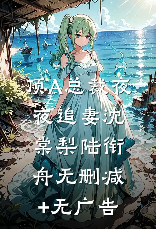 顶A总裁夜夜追妻沈棠梨陆衔舟无删减+无广告