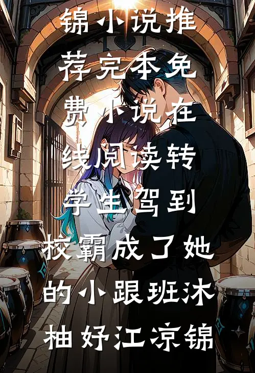 为了给小秘书出气，老公将高烧的我丢进极寒冰窖颜颜傅西州小说结局