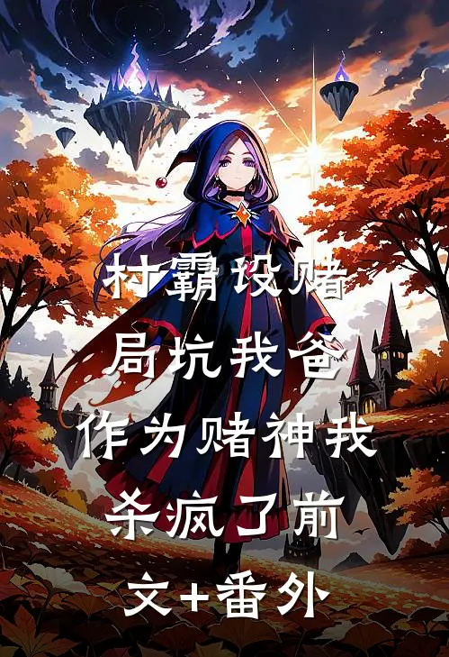 村霸设赌局坑我爸，作为赌神我杀疯了前文+番外