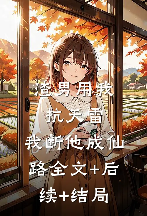 渣男用我抗天雷，我断他成仙路全文+后续+结局