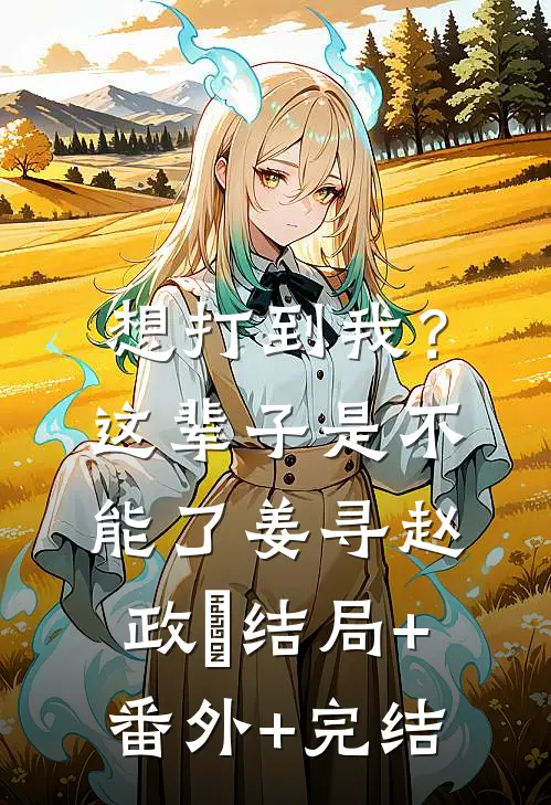 想打到我？这辈子是不能了姜寻赵政灜结局+番外+完结