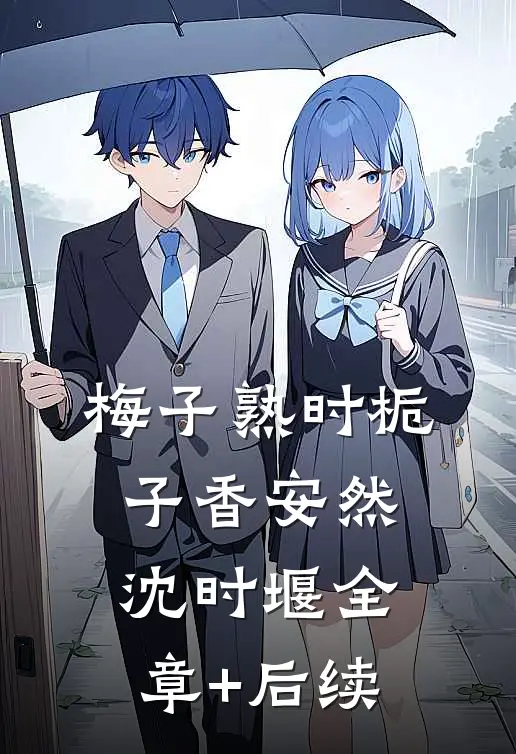 梅子熟时栀子香安然沈时堰全章+后续
