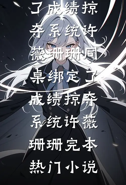 偏心妈妈的遗嘱何恋芳何浩峰大结局