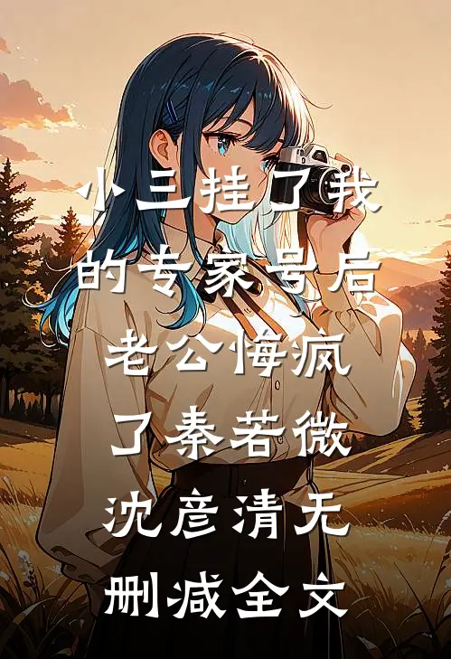 未婚夫让学妹白住我别墅，我让他全家破产无广告