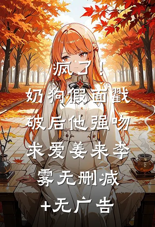 疯了！奶狗假面戳破后他强吻求爱姜来李雾无删减+无广告