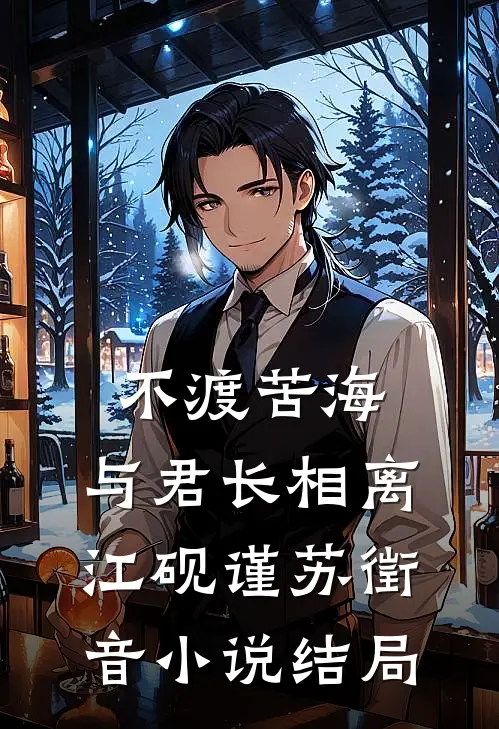 不渡苦海，与君长相离江砚谨苏徵音小说结局