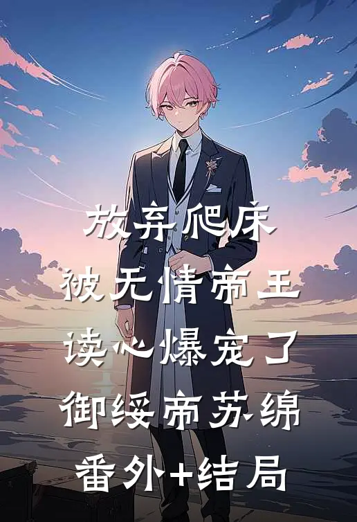 放弃爬床，被无情帝王读心爆宠了御绥帝苏绵(番外)+(结局)