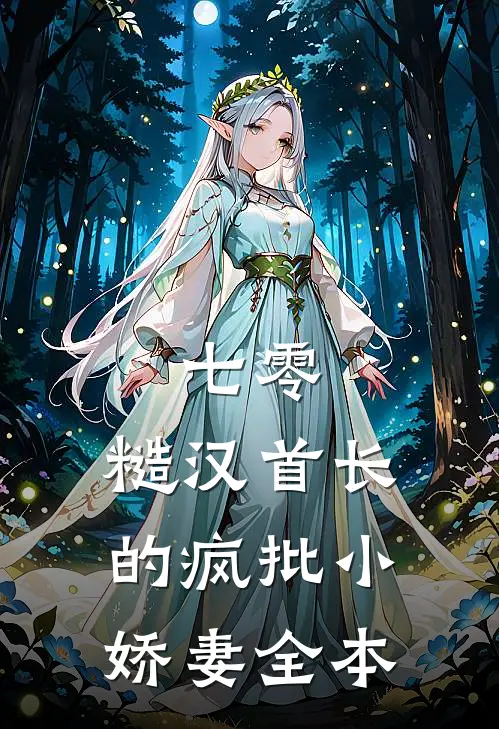 七零：糙汉首长的疯批小娇妻全本
