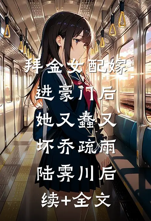 拜金女配嫁进豪门后她又蠢又坏乔疏雨陆霁川后续+全文