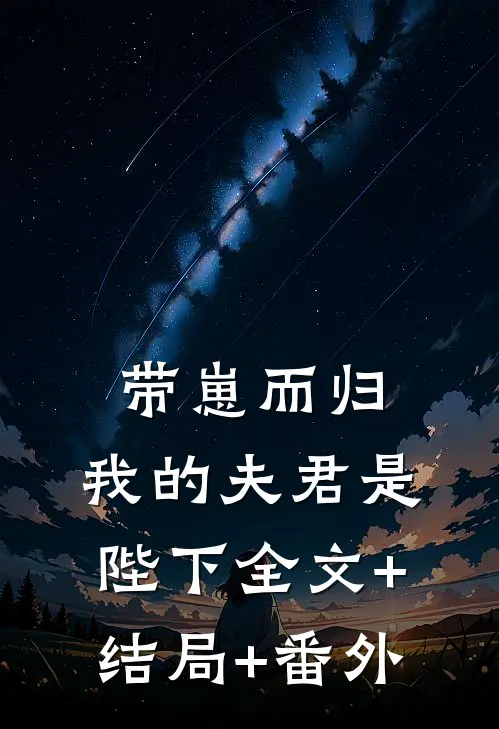 带崽而归，我的夫君是陛下全文+结局+番外