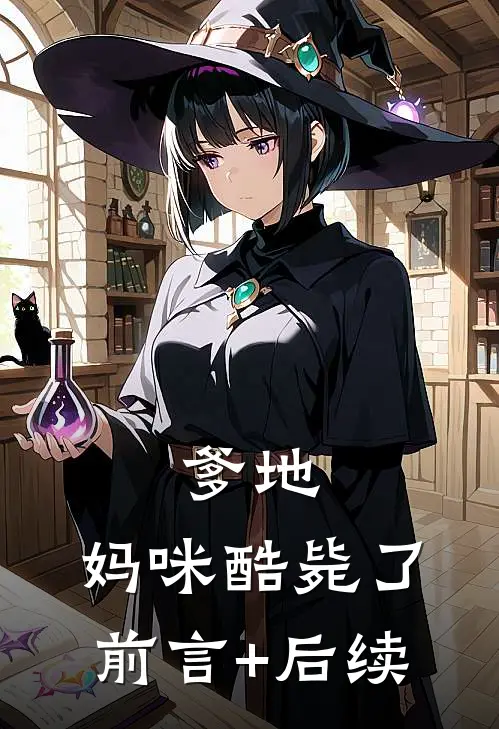 爹地，妈咪酷毙了前言+后续
