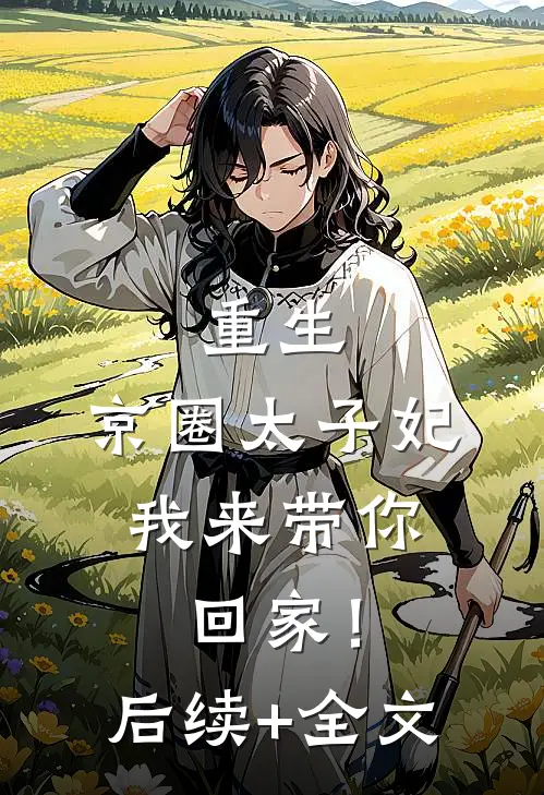 重生：京圈太子妃，我来带你回家！后续+全文