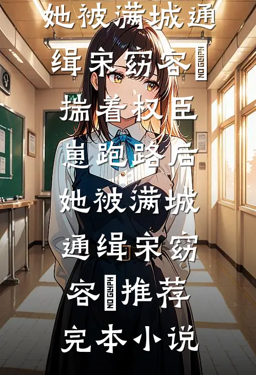 说好不原谅，太子爷怎么又红温了小说在线阅读免费
