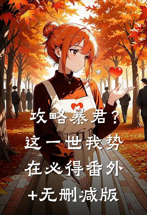 攻略暴君？这一世我势在必得:番外+无删减版