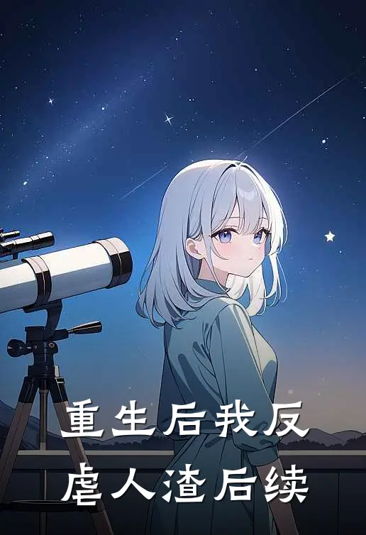 重生后我反虐人渣后续