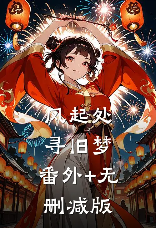 风起处寻旧梦:番外+无删减版