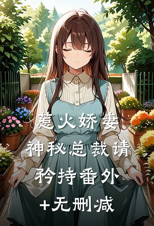惹火娇妻，神秘总裁请矜持番外+无删减