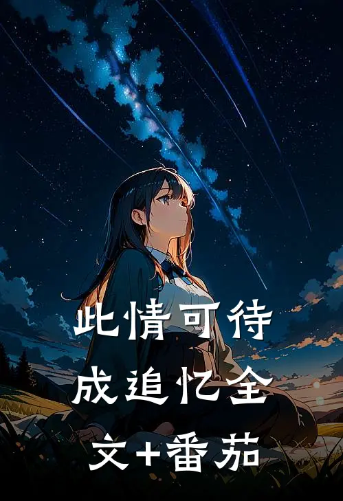 此情可待成追忆全文+番茄