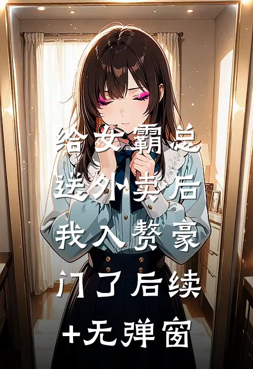 给女霸总送外卖后，我入赘豪门了后续+无弹窗