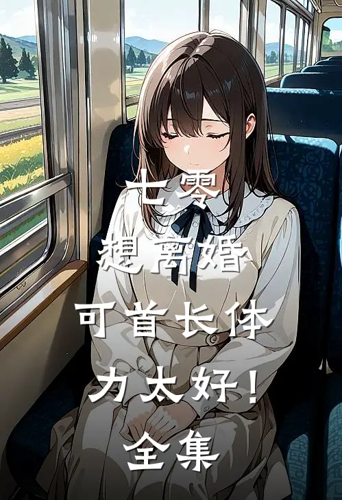 爱我是他的本能