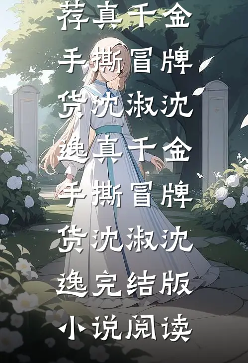当我成为小三上位工具后皓明林宇薇无删减+无广告