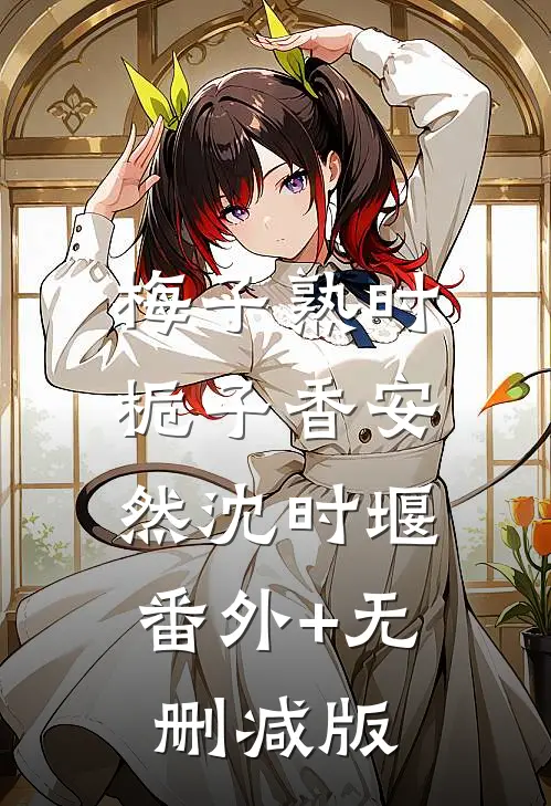 梅子熟时栀子香安然沈时堰:番外+无删减版
