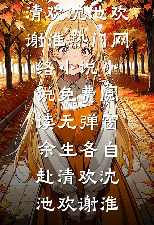难抵风月重还后续+完结