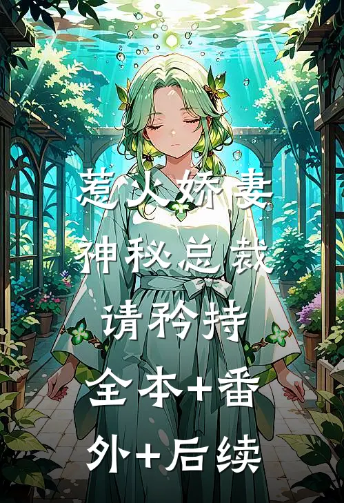 惹火娇妻，神秘总裁请矜持:全本+番外+后续