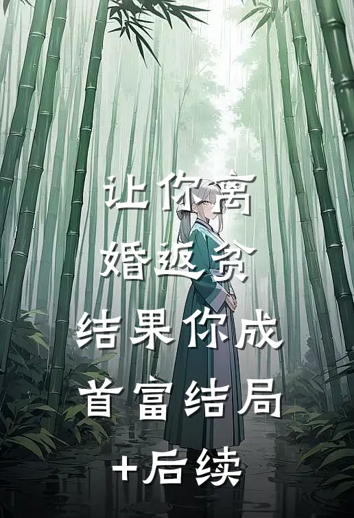 让你离婚返贫，结果你成首富结局+后续