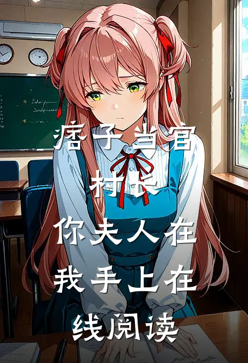 痞子当官：村长，你夫人在我手上在线阅读