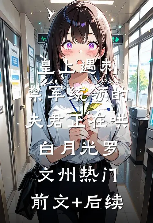 皇上遇刺，禁军统领的夫君正在哄白月光罗文州热门:前文+后续