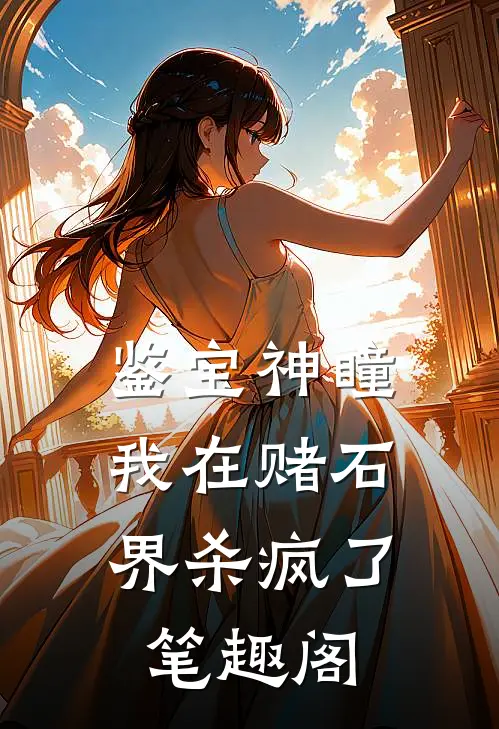 鉴宝神瞳：我在赌石界杀疯了笔趣阁