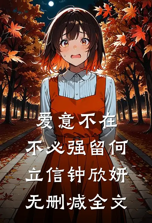 爱意不在，不必强留何立信钟欣妍无删减全文