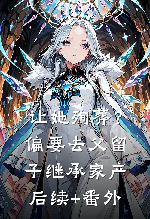 让她殉葬？偏要去父留子继承家产后续+番外