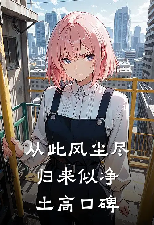 从此风尘尽，归来似净土高口碑