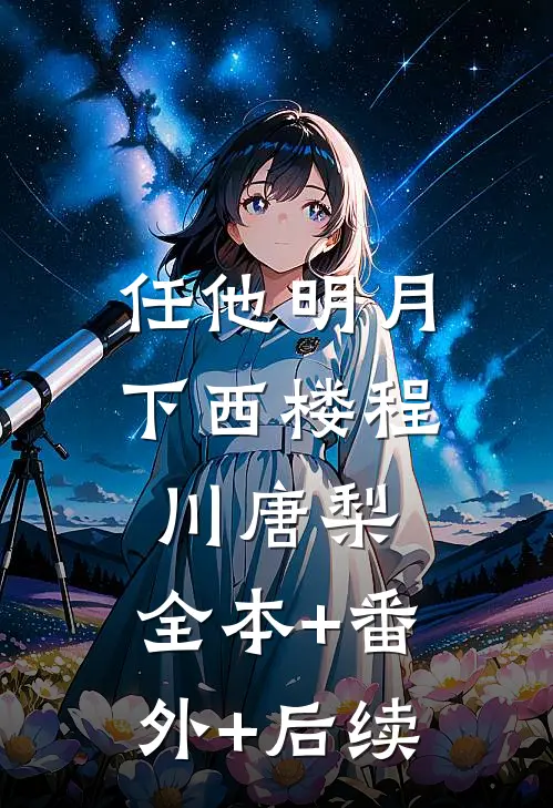 任他明月下西楼程川唐梨:全本+番外+后续