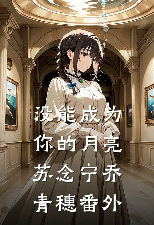 没能成为你的月亮苏念宁乔青穗番外