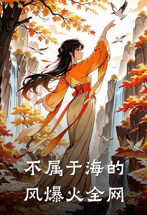 不属于海的风爆火全网