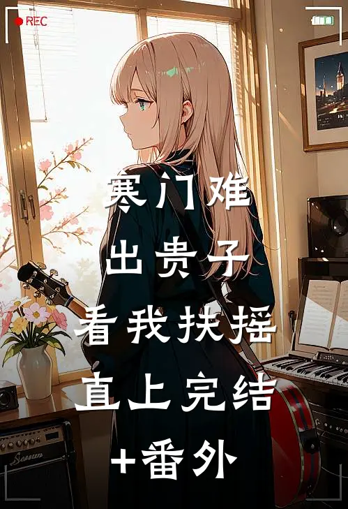 寒门难出贵子，看我扶摇直上完结+番外